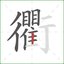 衢的笔顺第20画：竖