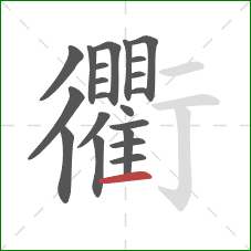 衢的笔顺第21画：横