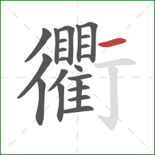 衢的笔顺第22画：横