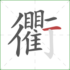 衢的笔顺第23画：横