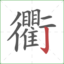 衢的笔顺第24画：竖钩