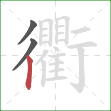 衢的笔顺第3画：竖