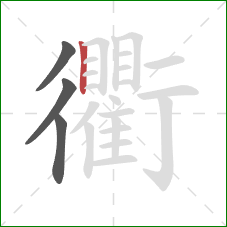 衢的笔顺第4画：竖