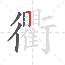 衢的笔顺第5画：横折
