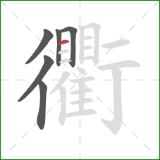 衢的笔顺第6画：横