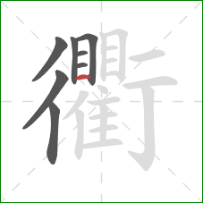 衢的笔顺第8画：横