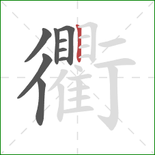 衢的笔顺第9画：竖