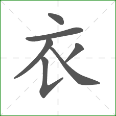 衣的部首