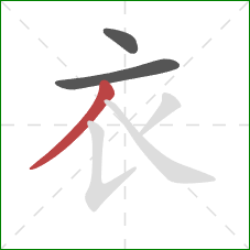 衣的笔顺第3画：撇