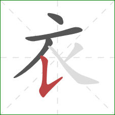衣的笔顺第4画：竖提