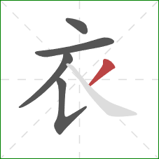 衣的笔顺第5画：撇