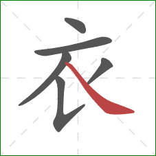 衣的笔顺第6画：捺