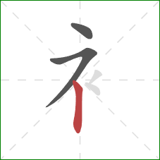 衤的笔顺第3画：竖