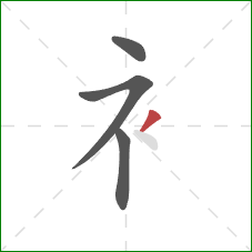 衤的笔顺第4画：撇