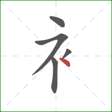 衤的笔顺第5画：点