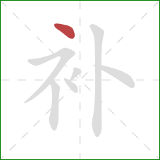 补的笔顺第1画：点