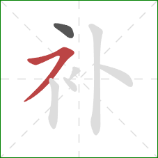 补的笔顺第2画：横撇