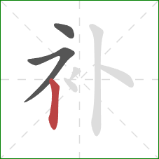 补的笔顺第3画：竖