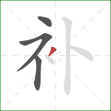 补的笔顺第4画：撇