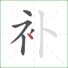 补的笔顺第5画：点