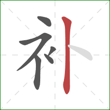 补的笔顺第6画：竖