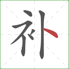 补的笔顺第7画：点