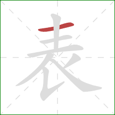 表的笔顺第1画：横