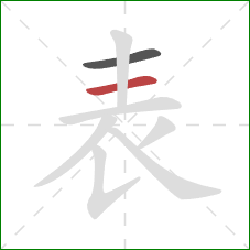 表的笔顺第2画：横