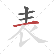 表的笔顺第4画：横