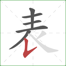 表的笔顺第6画：竖提