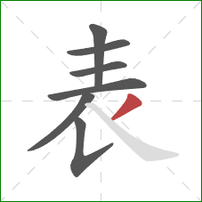 表的笔顺第7画：撇