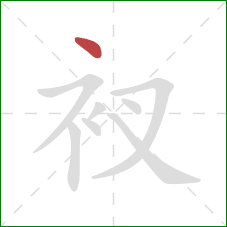 衩的笔顺第1画：点