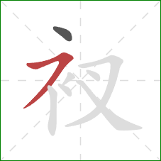 衩的笔顺第2画：横撇