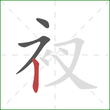 衩的笔顺第3画：竖