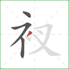 衩的笔顺第4画：撇