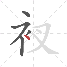 衩的笔顺第5画：点