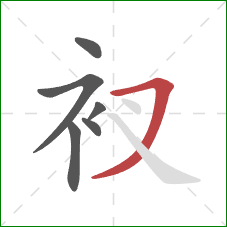 衩的笔顺第6画：横撇