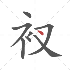 衩的笔顺第8画：点