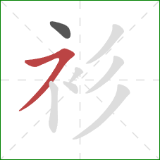 衫的笔顺第2画：横撇