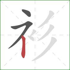 衫的笔顺第3画：竖