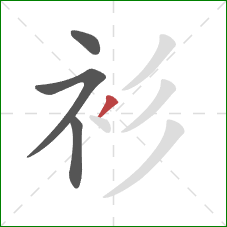 衫的笔顺第4画：撇