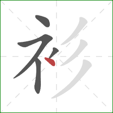 衫的笔顺第5画：点
