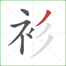 衫的笔顺第6画：撇