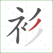 衫的笔顺第7画：撇