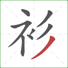 衫的笔顺第8画：撇