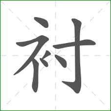 衬的部首