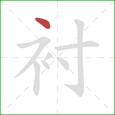 衬的笔顺第1画：点