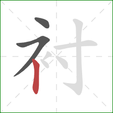 衬的笔顺第3画：竖