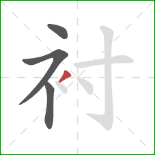 衬的笔顺第4画：撇