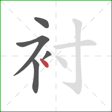 衬的笔顺第5画：点